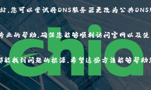 在使用MetaMask的过程中，有时用户可能会遇到无法打开官方网站的问题。这种情况可能是由于多种原因造成的，包括网络问题、浏览器设置或MetaMask本身的配置。下面我们将逐步分析可能的原因以及相应的解决方案，帮助您顺利访问MetaMask官网。

一、检查网络连接
首先，确保您的网络连接正常。试着打开其他网站，看是否能够正常访问。如果其他网站也无法访问，可能是网络的整体问题。可以尝试重启路由器或切换到其他网络（例如，使用手机热点）。

二、浏览器的设置问题
接下来，检查您的浏览器设置。确保没有启用某些可能阻止您访问网站的功能，比如广告拦截器或隐私保护插件。您可以尝试在无痕模式下打开浏览器，这样可以排除一些扩展插件的干扰。

三、MetaMask插件的更新或重装
有时候，MetaMask插件可能会出现问题，导致无法正常使用。您可以尝试更新插件，或者卸载然后重新安装它。在Chrome浏览器中，您可以前往“设置”  “扩展程序”，找到MetaMask进行更新或移除。

四、检查防火墙和安全软件
如果您正在使用防火墙或其他安全软件，可能会限制访问某些网站。请检查它们的设置，确保MetaMask官方网站没有被列为禁止访问的网站。

五、尝试使用其他浏览器
如果您仍然无法打开MetaMask官网，可以尝试在其他浏览器中访问。例如，如果您使用的是Chrome，可以尝试Firefox或者Edge。有时候，特定浏览器的兼容性问题可能导致一些网站无法正常打开。

六、清除缓存和Cookies
浏览器缓存和Cookies有时会导致网页无法正常加载。您可以尝试清除浏览器的缓存和Cookies，然后重新打开MetaMask官网。清除缓存的方法通常可以在浏览器的“设置”中找到。

七、检查DNS设置
如果问题仍然存在，您可以尝试检查一下您的DNS设置。有时候，DNS问题可能会导致无法正常访问某些网站。您可以尝试将DNS服务器更改为公共DNS服务，例如Google的8.8.8.8和8.8.4.4。

八、联系MetaMask支持
如果您尝试了上述所有方法仍然无法解决问题，不妨联系MetaMask的官方支持团队。他们可以提供更为专业的帮助，确保您能够顺利访问官网以及使用MetaMask的其他功能。

总结
遇到无法打开MetaMask官网的问题时，不必惊慌，通常都有解。如果您认真排查每一个可能的原因，往往都能找到问题的根源。希望这些方法能够帮助您恢复对MetaMask官网的访问，也让您的区块链之旅更加顺畅！

希望以上内容能为您提供有用的信息。如果您还有其他问题或者需要进一步的帮助，请随时联系我！