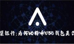 从数字金库到口袋银行：为何比特币USB钱包是你