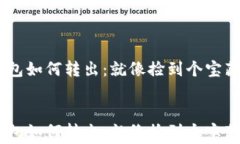 离比特币线钱包如何转出：就像捡到个宝藏，轻