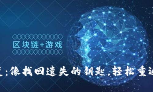 MetaMask钱包恢复：像找回遗失的钥匙，轻松重返你的数字资产世界