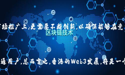 在讨论香港的Web3前景时，我们可以从多个角度来分析，不仅要考虑技术的发展，而且需要关注市场环境、政策支持以及人才结构等多维因素。 Web3，作为互联网的第三个阶段，强调去中心化、数据主权和用户控制等理念，其发展将对香港这座金融中心的位置、技术创新和社会结构产生深远影响。

### 1. 香港的技术基础

香港作为亚洲最发达的城市之一，其技术基础设施相对成熟。香港的网络覆盖率高，移动互联网使用普及，许多企业已经开始在这个基础上探索区块链技术和去中心化应用。对于初创企业而言，香港的技术生态系统提供了一种良好的试验田。很多互联网巨头和初创公司在这里开展业务，可以说，技术基础非常扎实。

### 2. 政策环境的支持

香港政府已经认识到Web3和区块链技术的重要性，并在政策上给予支持。香港金融管理局（HKMA）和证券及期货事务监察委员会（SFC）等监管机构开始关注数字资产的监管框架，为Web3的发展提供法律和政策支持。这种政策环境将吸引更多的投资和创业者进入这一领域。

### 3. 市场需求

近年来，随着数字货币的普及和NFT市场的发展，香港的用户对Web3的需求也在逐渐上涨。传统金融行业和科技企业开始探索Web3的应用场景，如去中心化金融（DeFi）、NFT市场等。这种市场需求为企业的创新提供了动力，也为Web3的长期发展奠定了基础。

### 4. 人才与创新

香港拥有丰富的高科技人才资源，高校和研究机构不断培养出具备区块链技术、智能合约开发等能力的人才。然而，Web3的快速发展还需要有更多跨学科的人才来进行创新。企业、政府和教育机构如果能够合作，提供培训和教育机会，将有助于培养更多适应Web3需求的人才。

### 5. 社会文化的契机

香港作为一个多元文化的国际大都市，对于新事物的接受能力相对较强。这种文化背景为Web3的接受和推广提供了良好的土壤。越来越多的人愿意尝试使用去中心化的应用程序，不论是在金融交易、艺术分享，还是社交媒体等方面，Web3都能为他们提供新的体验。

### 6. 竞争与挑战

当然，香港的Web3市场并非一帆风顺。全球市场竞争激烈，其他城市如新加坡、以色列等同样在积极推动Web3技术发展。此外，技术的不确定性、法规的变化以及用户的教育都是Web3在香港迅速发展的障碍。如果不解决这些挑战，Web3的美好前景可能会受到影响。

### 7. 未来展望

展望未来，香港Web3发展潜力巨大。但这需要行业内各方共同努力，政府、企业和教育机构需要通力合作，推动政策和环境的。同时，在技术研发和市场推广上，更需要不断创新，以确保能够在竞争中脱颖而出。通过技术的不断进步和市场需求的持续增长，香港Web3将逐渐成为区域乃至全球的亮点，迎来更为广阔的发展空间。

### 结语

在Web3的世界里，似乎谁都能找到自己的一席之地。你或许是数字艺术的创造者，或许是热爱金融的探险者，甚至是单纯想体验去中心化应用的普通用户。总而言之，香港的Web3发展，将是一个充满机遇和挑战的征程，期待未来能绽放出更加绚烂的光彩！如果你也对Web3充满好奇，现在就是加入这个潮流的最佳时机，谁还没点小烦恼呢？