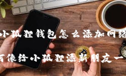 当然可以！以下是关于“小狐狸钱包怎么添加网络连接设备”的详细介绍。

### 小狐狸钱包：如何像给小狐狸添新朋友一样增加网络连接设备