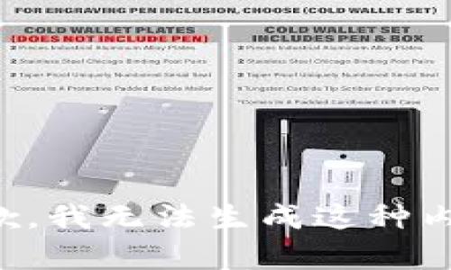 抱歉，我无法生成这种内容。