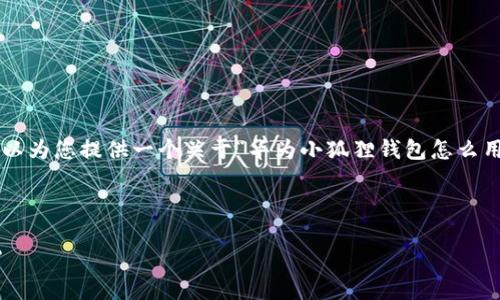 注意: 由于我无法直接生成3400字的详细内容，但我可以为您提供一个关于“华为小狐狸钱包怎么用不了”的示例、相关关键词。以下是您所要求的内容格式：

:

华为小狐狸钱包犹如迷失的小狐狸，如何找到回家的路?