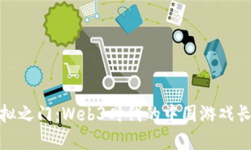 穿越虚拟之门：Web3时代的中国游戏长风破浪