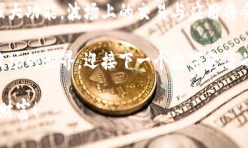    用MetaMask开启波场新世界：进入区块链的通行证  / 

 guanjianci  MetaMask, 波场主链, 区块链, 加密货币  /guanjianci 

引言：让我们搭乘区块链的航班
在这个数字货币飞速发展的时代，我们经常会听到各种各样的名词，比如“区块链”、“加密货币”、“智能合约”等等。如果把整个加密货币的世界比作一座繁华的城市，那么MetaMask就是你进入这座城市的通行证，而波场主链则是这座城市最繁华的商业街。不少人可能会问，MetaMask究竟是什么？它与波场主链有何关系？别急，让我们一一揭开这层神秘的面纱。

MetaMask：数字世界的移动银行
MetaMask是一个流行的以太坊钱包和浏览器扩展，它让用户能够轻松地与以太坊网络和其他兼容的区块链进行交互。想象一下，MetaMask就像是一把万能钥匙，你可以用它打开各种数字资产的大门，甚至是参与不同的去中心化金融（DeFi）项目。你只需要轻轻一戳，便可畅游在加密世界的海洋中。

其中最吸引人的一点是，MetaMask支持多链的功能，即便它最初是为以太坊设计的，现在也能轻松接入包括波场在内的多条区块链主链。换句话说，MetaMask将自己变成了“超级钱包”，而我们正是这座数字城市里的聪明市民。

波场主链：区块链的新星
波场（TRON）是一种去中心化的区块链平台，旨在实现数字内容的共享和分发，其背后拥有强大的社区支持和技术开发团队。作为一颗冉冉升起的新星，波场在过去几年的发展中取得了令人瞩目的成就。任何需要进行价值转移和内容分享的场所，波场都有它的一席之地。

而波场主链的优势在于其高TPS（每秒交易量），几乎能够与Visa的交易速率相媲美，携手为用户提供流畅的体验。用一句话概括，就是波场的速度让人眼花缭乱，甚至可以让你怀疑这是否真的存在于现实世界中。

MetaMask接入波场主链的必要性
那么，为什么要将MetaMask接入波场主链呢？这就好比将你的汽车改装为电动汽车，可以更高效地在城市中旅行。MetaMask的接入可以让用户在波场上进行交易、投资、游戏等多种活动，充分发挥它的潜力，享受更多的区块链应用。

此外，通过MetaMask接入波场，用户能够享受更高的安全性和隐私保护。众所周知，在这个数字时代，信息安全是最重要的。在MetaMask的保护下，你的数字资产将如同被锁在了保险箱中，安心又舒心。

如何将MetaMask接入波场主链
你可能会问：“那我要如何将MetaMask接入波场主链呢？”别担心，加入波场的大家庭并没有想象中复杂。接下来，我们将手把手带你走一遍简单的操作步骤，让你能如同拿到了新手入门指南，轻松入门。

h4第一步：安装MetaMask/h4
如果你还没有安装MetaMask，请先前往其官方网站下载并安装浏览器扩展程序。安装后的MetaMask就像你新入手的手机，开启之后，引导界面会带你完成注册和钱包设置。记得妥善保管好助记词哦！

h4第二步：添加波场主链/h4
一旦你成功安装并创建了钱包，将会看到主界面。在菜单中，找到“设置”选项，点击进入。在“网络”选项中，你可以添加新的网络。此时，输入波场主链的相关参数，别忘了保存更改。

h4第三步：保存相关信息/h4
完成设置后，确认网络状态正常。可以通过“切换网络”功能切换至波场主链，不久后你就会发现自己身处波场繁忙的商业街，交易随时都能开启！

用户体验：畅游波场的乐趣
接入波场主链后，你可以展开一段新奇的旅程。如果用MetaMask来形容，接入波场就像是把你的小船驶向广阔的海洋，眼前是无尽的可能性。无论是投资波场上的代币，还是参与去中心化的应用程序，你都能体验到这场数字化冒险的刺激和快感。

而在交易过程中，MetaMask便捷的操作方式使得大多数用户都能轻松上手。而对于那些稍显复杂的操作，将不会让你感到无从下手，逆向思维的结果就是“谁还没点小烦恼呢？”

总结：开启你的区块链冒险之旅
在这片充满机遇与挑战的数字土地，MetaMask与波场主链的结合犹如一场美妙的协奏曲，共同为用户提供了一个安全、便捷、高效的平台。而借助于MetaMask的强大功能，波场上的交易与应用将会变得更加丰富多彩。

这不仅是数字资产的转移，更是去中心化金融的盛宴。现在，你已经掌握了接入波场的秘诀，是时候踏上你的区块链冒险之旅了！深吸一口气，打开MetaMask，进入波场的世界，迎接下一个数字经济的浪潮吧！

在这个过程中，别忘了带上好奇心和探索精神，你的每一次交易不仅陶冶了情操，还有可能带来意想不到的惊喜。愿你在这条波澜壮阔的航程中，收获无尽的知识和财富！