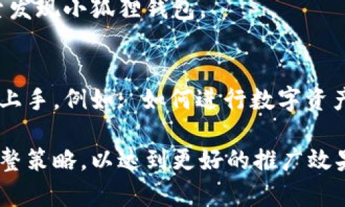 在推广小狐狸钱包时，可以运用一些有效的策略来吸引用户并提高其知名度。以下是一些推广方法，供你参考：

### 1. 社交媒体营销
利用社交媒体平台（如微博、微信、抖音等）发布关于小狐狸钱包的介绍、使用教程及用户反馈。可以通过短视频、图文和直播等形式来吸引目标用户的注意。

### 2. 优惠活动
可以设计一些优惠活动，比如推荐好友下载小狐狸钱包，双方都可以获得一定的奖励或返现。这种互惠互利的方式能够激励用户主动推广。

### 3. 内容创作
撰写关于小狐狸钱包的博客文章、评论、或相关的使用案例分析。在内容中展示使用小狐狸钱包的便利性，以及与其他钱包的对比，让用户明白其独特之处。

### 4. 合作与联盟营销
与区块链、加密货币行业的博主或影响力人物合作进行推广。他们的推荐能够帮助你迅速提升小狐狸钱包的曝光率。

### 5. 线下活动
可以组织一些线下活动，例如讲座或工作坊，向潜在用户介绍小狐狸钱包的功能与优势，让他们亲身体验。

### 6. 用户反馈与社群建设
建立用户社群，鼓励用户分享他们的使用体验和建议。良好的口碑会自然吸引更多新用户。

### 7. 
通过关键词，提高在搜索引擎上的排名，让更多人能够通过搜索发现小狐狸钱包。

### 8. 教学视频
制作一系列教学视频，帮助初次使用的小狐狸钱包的用户快速上手，例如: 如何进行数字资产管理，如何进行交易等。这样用户可以在实际操作中减少顾虑。

推广小狐狸钱包的方式多种多样，可以根据目标用户的特点调整策略，以达到更好的推广效果。希望以上建议对你有所帮助！