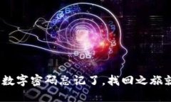 小狐狸钱包：数字密码忘记了，找回之旅就像寻