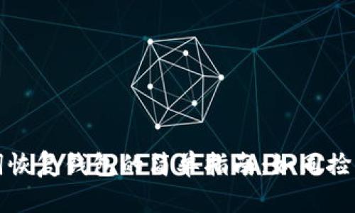 小狐狸助记词恢复钱包的简单指南：如同捡回失落的宝藏