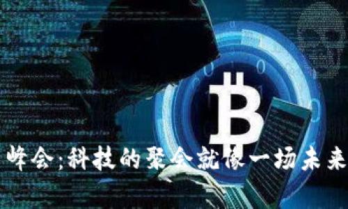 “Web3 峰会：科技的聚会就像一场未来的舞会”