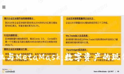 荣耀手机与MetaMask：数字资产的现代宝藏箱