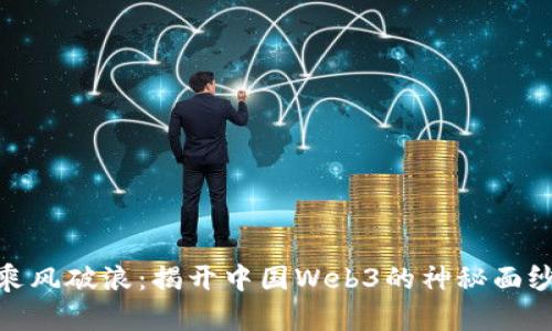 乘风破浪：揭开中国Web3的神秘面纱