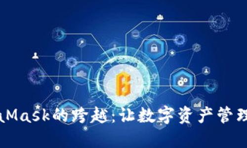 从欧易到MetaMask的跨越：让数字资产管理如同漫步云端