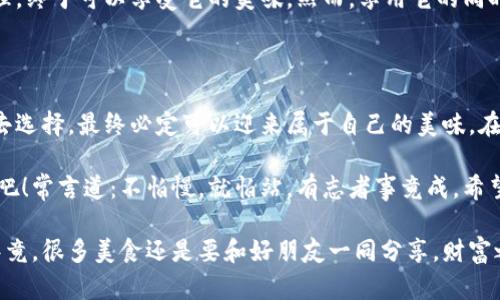 比特币钱包下载如同等待美食：美味即将上桌！
比特币, 钱包下载, 加密货币, 电子钱包/guanjianci

在数字世界的美食盛宴中，你需要准备的“菜品”
想象一下，你正在等待一份精致的外卖——想象中的美味让你口水直流，但这个饭点你有没有想过，这份美味的背后其实是一段不易的旅程？比特币钱包的下载也是如此。在这个数字化的快节奏时代，人们常常会问：“比特币钱包下载多久？”

第一步：选择你的餐厅——选择合适的钱包
就像在万千餐馆中选择你最渴望的美食一样，选择比特币钱包也是一门艺术。市场上有很多钱包供你选择，包括热钱包、冷钱包、桌面钱包和移动钱包等。每种钱包都有自己的特点和适用场景。
如果你是泛泛而谈的投资者，可能更喜欢热钱包——就像快餐一样，随时可以取出使用；而如果你打算长时间持有，冷钱包则是个不错的选择，犹如慢炖的美味，需经历时间的沉淀，才能让你体会到其中的真谛。

第二步：下载钱包应用——等待的过程
选择了钱包后，下载过程才真正开始。这个过程就像你在网上下单，支付完款后开始等待美食送到的时间。一般来说，比特币钱包的下载时间因平台和网络速度而异，通常需要几分钟到十几分钟不等。
如果网络良好，下载速度就像光速般令人惊艳；但如果网络不稳定，下载速度可能就像在盐城的老街上散步，迟缓又漫长。谁还没点小烦恼呢？

等待与期待：比特币钱包的安装和设置
下载完钱包应用后，你还需要进行安装和设置。这一步就像将外卖打开，准备盘子和餐具；你需要确保地址填写无误，设置好密码以及备份恢复口令。
如果这一切都搞砸了，可就不是简单的吃到冷饭那么容易了！因为你将要面对丢失虚拟资产的风险，当然这也是一个需要认真对待的重要环节。

小程序与大项目：选择合适的钱包功能
每种钱包都有不同的功能，就像餐馆的菜单一般。部分钱包功能非常丰富，支持多种加密货币交易，甚至还有投资功能。你要清楚，你是想只在钱包中闲置比特币，还是还想利用钱包进行交易与投资？
有些功能可能会让人感到眼花缭乱，正如那些风味独特的餐馆，菜名让人目不暇接，甚至不知道该如何选择。做好选择，才能使得后期的使用更加得心应手。

安全性与信任：选择钱包的关键要素
记得上一次你网购时，是否有想过这个平台的安全性？选择比特币钱包也要考虑到这一点。市场上有很多虚假的钱包，仿佛街边的一些食品摊点，看上去吸引，但背后的卫生情况让人心生疑虑。
钱包的安全性至关重要，所以寻找用户评价和安全认证就像查找外卖的评分一样，谨慎选择才大有裨益。

比特币钱包的正常使用：像一场美食盛宴的反馈
大功告成后，你已经顺利下载并设置好了比特币钱包，恭喜！可以说，这一过程就像完成了一道精致料理，终于可以享受它的美味。然而，享用它的同时，记得定期查看你的钱包信息，以便及时调整投资策略和资金管理。
这时，你就像一名品鉴师，不断在这场数字货币的美食盛宴中不断发现新奇的味道！

结束语：比特币钱包下载的意义
总之，比特币钱包的下载和使用过程或许需要一点耐心，就像等待慢炖汤的过程。只要你用心去了解、去选择，最终必定可以迎来属于自己的美味。在这个信息科技飞速发展的时代，抓住机会、理智投资，相信不久的将来，你也会成为加密货币的美食家！

在等待比特币钱包的过程中，不妨享受一下这一过程所带来的乐趣，感受这场数字化美食盛宴的魅力吧！常言道：不怕慢，就怕站。有志者事竟成，希望每位投资者都能在这条路上越走越远，越走越稳。

最后，记得与亲朋好友分享这一美食，让大家都能共同探讨比特币的钱包以及加密货币的精彩世界。毕竟，很多美食还是要和好朋友一同分享，财富之路又何尝不是呢？