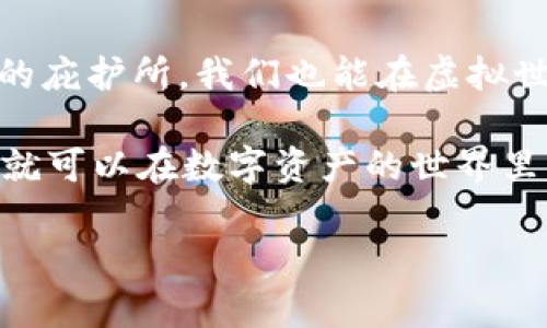   如小狐狸般灵动：轻松恢复钱包隐私数据的秘技 / 
 guanjianci 小狐狸钱包,恢复隐私数据,加密技术,数字资产 /guanjianci 

引言：小狐狸的秘密花园
在数字资产的丛林中，保护隐私数据就像是小狐狸在森林中寻找隐秘洞穴。想象一下，小狐狸总是能灵活地躲避捕猎者的视线，保护着自己的秘密。相似地，我们在使用小狐狸钱包的时候，也需要掌握一些技巧，来恢复那些可能不小心丢失的隐私数据。没丢失的话，那就更好了，可以做个懒狐狸，尽情享受数字资产的乐趣！

第一步：理解为什么隐私数据会丢失
隐私数据就像小狐狸的毛发，有时候可能会因为森林的风暴而变得凌乱不堪。首先，让我们理解一下，隐私数据为什么会丢失。可能是因为：

ul
    li意外删除：有时候我们的手指可能不小心点击了“删除”，就像风刮过小狐狸的洞穴，什么都没留下。/li
    li设备丢失：如果你不小心把手机丢了，那不仅是你的设备不见了，你的小狐狸钱包也随之而去，隐私数据更是无影无踪。/li
    li应用故障：软件崩溃就像是小狐狸摔倒，可能会导致一些数据丢失。/li
    li更新错误：有时候更新新版本不一定能带来好处，就像小狐狸尝试新鲜的食物，可能会引发肠胃不适。/li
/ul

第二步：钱包的恢复功能
小狐狸钱包其实提供了一些本能，帮助我们恢复隐私数据。我们可以说小狐狸是一个聪明的生物，总能找到回家的路。钱包同样也有一些恢复钱包、找回资产的功能。

1. 通过助记词恢复
助记词就像是小狐狸的密码，能够帮助它寻找到回家的路。每个用户在创建钱包时，都会生成一组助记词，作为钱包的密钥。如果你保留下来了这些助记词，即便在风暴中迷失了，你依旧可以通过这些字母把钱包恢复回来。

2. 导入备份文件
备份文件就像小狐狸保存的食物储备，在饥荒的时候帮助它度过难关。如果你之前创建过备份（如导出钱包文件），那么导入这个文件就能轻松找回丢失的隐私数据。只要你还记得你的储备在哪里，就没有什么好怕的。

第三步：使用安全工具
小狐狸在遇到困难时，往往会找到伙伴，一起面对挑战。恢复隐私数据时，我们也可以使用各种安全工具来帮忙。市面上有许多应用程序能够帮助我们恢复丢失的数据，例如：

ul
    li数据恢复工具：这些工具能够扫描你的设备，找到那些隐秘的数据，就像小狐狸在草丛中寻找小虫子。/li
    li加密软件：使用加密软件，能够确保即使数据丢失，别人也无法轻易访问你的隐私。/li
/ul

第四步：小狐狸的安全习惯
在知晓恢复隐私数据的方法后，我们要像小狐狸一样，培养一些安全习惯。这样即使是森林中的一场风暴，我们也能安然无恙。

1. 定期备份
就像小狐狸在秋冬季节储备食物一样，我们在使用小狐狸钱包时，应该定期备份钱包的数据。无论是助记词还是备份文件，定期检查和更新可以大大降低数据丢失的风险。

2. 使用强密码
如同小狐狸在自己的洞穴周围设置障碍物，使用强密码也是保护隐私的关键。通过设置复杂且独特的密码，可以有效防止不法分子的入侵。

3. 定时更新
小狐狸喜欢在春天时换毛，贮备能量；我们也要及时更新小狐狸钱包的版本，确保我们使用的是最新的安全性最强的版本，以保证隐私数据的安全。

4. 提高警惕
小狐狸也是一位警觉的生物，它能够嗅出危险。我们在使用钱包时，应该时刻保持警惕，避免点击可疑链接以及下载不明软件，以保护自己的隐私数据。

结语：做个聪明的小狐狸
回顾整个过程，恢复小狐狸钱包隐私数据并不难，只要我们掌握了窍门，做好了准备，安全问题就会迎刃而解。就像森林中的小狐狸，总能找到安全的庇护所，我们也能在虚拟世界里守护好自己的隐私数据。

当然，偶尔的心慌和焦虑也是正常的，大家都面对过小烦恼，谁还没点小烦恼呢？但只要我们运用好这些恢复的方法，平日里养成良好的安全习惯，就可以在数字资产的世界里畅游无阻，像小狐狸一样自信洒脱。

最后，希望大家都能在这场数字资产的旅程中，保护好自己的隐私数据，像小狐狸一样聪明、灵活地应对各种挑战。