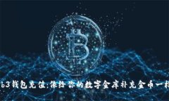 在Web3钱包充值：像给你的数字金库补充金币一样