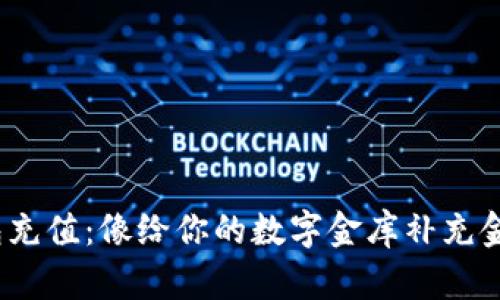 在Web3钱包充值：像给你的数字金库补充金币一样简单