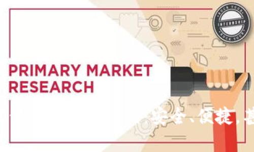 比特币存储就像把黄金放进保险箱：安全、便捷，甚至还能随时查看！