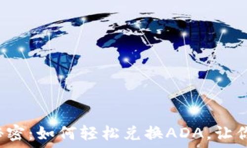   
小狐狸钱包里的小秘密：如何轻松兑换ADA，让你的数字资产飞起来！