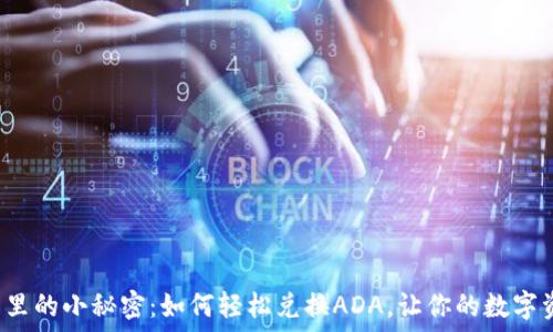   
小狐狸钱包里的小秘密：如何轻松兑换ADA，让你的数字资产飞起来！