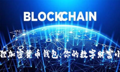 小狐狸加密货币钱包：你的数字财富小精灵