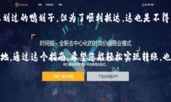   比特派钱包转币到ZB的最佳指南：让区块链如水