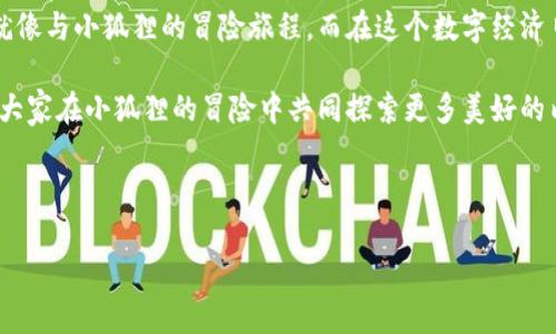 小狐狸钱包地址怎么找：就像寻找藏在森林中的宝藏

在数字货币的世界中，每个人都希望能有一个安全、方便的地方来管理自己的资产。小狐狸钱包（MetaMask）就像那只狡黠的小狐狸，它为用户提供了一条便捷的通道进入加密货币的世界。那么，如何找到小狐狸钱包的地址呢？这就如同在森林中寻找宝藏，需要一些小技巧和耐心。

小狐狸钱包是什么？

首先，让我们搞清楚小狐狸钱包到底是什么。小狐狸钱包是一款流行的以太坊和ERC-20代币的钱包工具，用户可以通过它轻松地管理自己的数字资产，参与去中心化应用（DApps），甚至进行种类繁多的交易。就像野外的狐狸在丛林中轻盈地穿行，我们亦可通过小狐狸钱包轻松地在这个复杂的数字世界中游走。

如何找到小狐狸钱包地址

找到小狐狸钱包地址的过程并不复杂，以下是具体步骤：

h4步骤一：下载与安装/h4
如果你还没有安装小狐狸钱包，首先你需要在浏览器的扩展程序商店中找到它（一般与Chrome、Firefox等兼容），然后下载并安装。想象一下，当你找到那颗藏宝图时，你的心情是不是很激动？

h4步骤二：创建或导入钱包/h4
安装完成后，打开小狐狸钱包。若你是新用户，可以选择创建一个新的钱包。你会被要求设置密码并备份助记词。这里的助记词就像是钥匙，确保只有你能打开这扇宝藏之门。如果你是老用户，可以选择导入已有的钱包。

h4步骤三：查看钱包地址/h4
一旦你的钱包创建完成，在你小狐狸钱包的首页，你会看到“账户1”旁边有一个由字母和数字组成的字符串。这个字符串就是你的钱包地址，类似于邮寄地址，用于接收和发送资金。

h4步骤四：复制地址与分享/h4
点击钱包地址的旁边，你会看到一个“复制”按钮。点击它就可以将地址复制到剪贴板。之后，你可以将这个地址用在任何需要输入钱包地址的地方。记住，分享是快乐的，但一定要小心安全问题哦！

常见问题解答

在寻找小狐狸钱包地址的旅程中，可能会遇到一些小烦恼，下面是一些常见问题及解答：

h4Q1：我的钱包地址丢了怎么办？/h4
钱包的地址本质上是一个公钥，你可以随时在小狐狸钱包中查看。如果你有备份助记词，即使重新安装钱包，也可以通过助记词导入钱包，快速找回地址。

h4Q2：小狐狸钱包安全吗？/h4
小狐狸钱包相对安全，但安全性取决于用户自己。就像一只聪明的小狐狸，无论它多聪明，最终还是看你能不能给它提供一个安全的窝。务必妥善保管助记词和密码，避免泄露。

h4Q3：我能用地址接收多少货币？/h4
只要你提供的是以太坊或ERC-20代币的钱包地址，理论上没有上限。就像你家里的邮箱，信件越多，邮箱越满。

安全注意事项

虽然小狐狸钱包方便实用，但在使用过程中，安全仍然是最重要的。以下是一些小建议：

ul
li不要分享你的助记词或私钥，就像你不会告诉别人你的家密码一样。/li
li定期更新小狐狸钱包的版本，确保你在使用最新的安全功能。/li
li使用强密码，并考虑启用额外的安全验证措施。/li
/ul

结语：小狐狸背后的智慧

通过以上步骤，我们成功地找到了小狐狸钱包地址，就像我们在森林中找到了每一处的秘密宝藏。这个过程不仅简单而且充满乐趣，就像与小狐狸的冒险旅程。而在这个数字经济日益发展的时代，懂得如何使用加密钱包，已成为每个投资者的重要技能。

无论你是新手还是老手，掌握这些基础知识，轻轻松松找到账户，就能在加密货币的世界中游刃有余！不妨把这些技巧与朋友分享，让大家在小狐狸的冒险中共同探索更多美好的内容。谁还没点小烦恼呢？解决它们的过程，往往才是最有趣的经历！

小狐狸钱包, 钱包地址, 以太坊, 加密货币/guanjianci 

小狐狸钱包地址找法：在数字世界的探险之旅