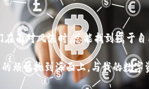 giaoti如何在国内轻松下载MetaMask：一场数字资产的航海之旅/giaoti
MetaMask, 下载, 国内, 数字资产/guanjianci

前言：数字资产的航海之旅
在数字货币的海洋中，MetaMask就像一艘正在向未知宝藏驶去的船只。而在这片浩瀚的海域中，如何安全而便捷地登上这艘航船，成为每一个数字资产探险者最为关心的问题。尤其是在国内，如何顺利下载并使用MetaMask更是涉及到不少小窍门。那么，请跟随我，一起踏上这场数字资产的航海之旅。

MetaMask是什么？
首先，让我们先了解一下MetaMask。简单来说，MetaMask是一个以太坊的智能合约钱包，用户可以通过它来访问以太坊网络，同时也能管理和交换自己的数字资产。就像一个安全的邮箱，你可以存放你的数字货币、Tokens，以及与区块链上的各种应用进行互动。那么，它为什么如此重要呢？在这场数字航海之旅中，MetaMask犹如你的船长，能引导你穿越复杂的加密海域。

在国内下载MetaMask：准备工作
要在国内顺利下载MetaMask，首先你需要做些准备。由于某些因素，直接在应用商店中可能找不到MetaMask。此时，别担心，下面是一些简单的步骤，可以帮助你轻松找到它。

步骤一：使用VPN
在国内，由于网络限制，使用VPN的习惯早已成为不少互联网用户的“潜规则”。当你在桌面或手机使用MetaMask时，启用VPN可以让你“隐形”，避开网络限制，顺利访问MetaMask的官方网站。 
至于选择哪款VPN？无论是付费还是免费，选择一个稳定的，能够快速切换到境外的节点，会让你的下载之旅平滑很多。记住，多一层保护总是无妨。

步骤二：访问官方网站
使用VPN后，打开你的浏览器，直接访问MetaMask的官方网站。就像登船前的检查，你需要确保你前往的地点是安全的，这样才能避免在航行中遇到暗礁。 
在MetaMask网站上，你会看到“下载”按钮。点击后，选择适合你设备的版本（Chrome扩展、Firefox插件或手机应用）。

步骤三：安装过程
下载完文件后，就可以进行安装了。安装过程非常简单，跟随着指示一步步完成即可。谁不喜欢简单明了的步骤呢？就像是在海上航行时，遇到的清晰的航线图，哪怕是小白也能轻松上手。

步骤四：创建钱包
安装完成后，打开MetaMask，你会被引导建立一个钱包。这个环节是非常重要的，犹如在你的航船上做好安全措施。请务必妥善保管你的助记词，因为一旦遗失，便很难恢复你的数字资产。

使用MetaMask的乐趣与技巧
在成功下载并设置好MetaMask后，你将进入数字资产的奇妙世界。正如一位经验丰富的船长，会分享他的比赛技巧，以下是一些使用MetaMask的小窍门，让你的航行更加顺畅。

一、合理利用交易手续费
在使用MetaMask时，每笔交易会涉及交易手续费。在这个环节，合理选择手续费水平，可以影响交易的速度与效率。类似于在选择航线时，你可以选择快速但贵的航线，或者选择便宜但慢的航线，合理的选择将使你的数字资产交易更加高效。

二、与去中心化应用（DApps）互动
MetaMask不仅限于存储资产，你可以用它与诸多去中心化应用（DApps）进行互动，比如DeFi平台、NFT市场等。就像在广阔的海洋中寻找不同的岛屿，各种应用都是不同的港口，各有各的特色和魅力。

三、确保钱包安全
在数字资产的航行中，安全永远是首位。请时刻保持警惕，定期更新你的密码，不随意与他人分享你的助记词。这就像是你航海时要留意天气变化，做好防范措施，才能确保平安无事。

四、关注社区与资讯
在区块链的世界中，社区的价值不言而喻。参与相关的社群、论坛和讨论，将帮助你获取第一手的消息与技巧。在这片波涛汹涌的海洋中，与你志同道合的伙伴们聚在一起，共同分享经验，这就是一路同行的乐趣。

结尾：开启你的数字冒险之旅
好了，亲爱的探险者们，下载MetaMask的旅程就到这里，前方将是无数可能与机遇。在你踏上这场数字资产的航海旅程后，记得时刻保持好奇心与探索精神。就像航海家们在面对风浪时，总能找到属于自己的那片海域，期待你能在数字世界中乘风破浪，发现属于你的宝藏！ 

当然，航行过程中难免出现一些小波折，但这都是成长的一部分。当你习惯了这些波折与挑战后，便会发现，这场冒险实际上是无比精彩的旅程。谁还没点小烦恼呢？把心中的烦恼抛到海面上，与我的数字资产航海之旅一起，出发吧！