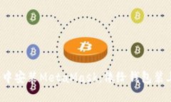 在Chrome中安装MetaMask：像给钱包装上隐形小翼