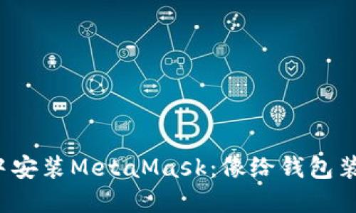 在Chrome中安装MetaMask：像给钱包装上隐形小翼