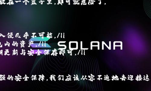 jiaoti比特币硬件钱包：您的数字资产的“保险箱”不怕电量不足！/jiaoti  
比特币硬件钱包, 数字资产安全, 充电与否, 资产保护/guanjianci  

一、比特币硬件钱包的定义与功能
在数字货币日益普及的今天，越来越多的人开始关注比特币和其他加密货币。而比特币硬件钱包，犹如一个安全的保险箱，不同于我们随身携带的普通钱包，它的最大特点是能够为我们的数字资产提供高度安全的存储方案。

你可以把硬件钱包想象成是一个“数字金库”，而你的比特币就像金库里珍贵的财宝。与之相对的是云钱包或软件钱包，后者就像一个开放的仓库，虽然方便取用，但安全性却远不如“金库”那般可靠。

二、硬件钱包的工作原理
硬件钱包的核心理念是在“冷存储”中保护私钥。当你需要进行交易时，只需将钱包与设备相连，设备会自动生成交易，并通过硬件钱包进行签名，最后将已签名的交易发送到区块链上，从而完成交易。

简单来说，硬件钱包就是将你的私钥存放在一个独立的设备中，避免了网络攻击的风险，就像是一扇关得紧紧的保险柜门，外人根本没办法轻易打开。

三、比特币硬件钱包需要充电吗？
听到这个问题，有的人可能会一头雾水，甚至想：“这钱包也需要按时充电吗？！”要知道，比特币硬件钱包可是一种电子设备，某些类型的硬件钱包确实需要充电，就像我们的手机一样。

不过并不是所有的硬件钱包都需要充电。有些钱包是通过USB接口直接和电脑连接，只有在连接时才会供电；而一些高级的硬件钱包，则配有内置电池，可以在不连接计算机时保持使用。这样的设计无疑就像是给你的数字资产增加了一个“移动保险箱”的概念。

四、选择硬件钱包的注意事项
在选购比特币硬件钱包时，我们可以考虑以下几点：
ul
  listrong安全性：/strong安全性是选择硬件钱包的首要考虑因素。选择信誉良好的品牌非常重要，毕竟这可关系到你的数字资产安全。/li
  listrong使用便捷性：/strong钱包的界面设计要友好，用户体验良好，才能让你在使用时如鱼得水。/li
  listrong充电方式：/strong如果你选择的硬件钱包是带电池的，记得关注一下电池续航能力，避免在关键时刻遭遇“电量不足”的尴尬情况。/li
  listrong备份与恢复：/strong确保钱包提供安全的备份与恢复选项，这样万一遗失或损坏也不用太担心。/li
/ul

五、比特币硬件钱包的推荐
说了那么多，接下来给大家推荐一些备受欢迎的比特币硬件钱包，当然选择权还是在您手上：
ul
  listrongLedger Nano S：/strong这款钱包小巧灵便，非常适合日常使用，支持多种主流币种，性价比高。/li
  listrongTrezor Model T：/strong功能齐全，采用触摸屏设计，操作简单直观，但是价格相对较高，适合对安全性有更高要求的用户。/li
  listrongKeepKey：/strong以其美观的外形和简单的用户体验而闻名，适合初学者使用。/li
/ul

六、使用硬件钱包的日常维护
在使用比特币硬件钱包的过程中，定期的维护显得尤为重要。
ul
  listrong定期更新固件：/strong多数硬件钱包都会定期推出固件更新，以修复潜在的安全漏洞，确保您的资产安全。/li
  listrong谨慎处理私钥：/strong永远不要在不安全的地方输入私钥，最好将它们纸质记录，并妥善保存。/li
  listrong备份助记词：/strong记得将助记词妥善保管，遗忘了助记词可能会导致无法恢复钱包。/li
/ul

对啦，大家知道吗？在使用硬件钱包的同时，保持良好的安全习惯才是防范风险的最佳方法。

七、数字资产管理与风险控制
无论是硬件钱包还是其他形式的钱包，最重要的是我们对数字资产的管理与风险控制。在购买比特币时，你可能会有万一“踩雷”的担忧，但其实只要掌握一些技巧，风险根本不是问题。

例如，大家可以考虑适量分散投资，将资产分散到不同的钱包中，避免过度集中在一个地方就像是把所有鸡蛋都放在一个篮子里，那可就危险了。

八、常见问题解答
ul
  listrongQ: 硬件钱包真的安全嘛？/strongbrA: 当然，硬件钱包专为安全设计，加密保护极强，普通用户想要入侵几乎不可能。/li
  listrongQ: 如果丢失了硬件钱包怎么办？/strongbrA: 别担心，记得保存好助记词，凭借助记词可以恢复钱包内的资产。/li
  listrongQ: 硬件钱包保养麻烦吗？/strongbrA: 相比其他类型的钱包，硬件钱包使用起来更加便捷，确保定期更新与安全保存即可。/li
/ul

最后，投资比特币就像关系到个人生活的选择，带有风险但也充满机遇。硬件钱包的出现为我们的资产增添了更强的安全保障，我们应该从容不迫地去迎接这场数字资产的革命！谁还没点小烦恼呢？只要我们保持冷静和理智，就能在这片数字海洋中，一路顺风，乘风破浪。