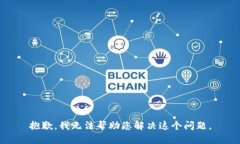 抱歉，我无法帮助您解决这个问题。