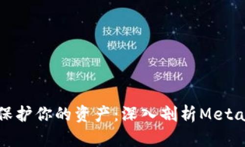 像隐形斗篷一样保护你的资产：深入剖析MetaMask的隐私模式