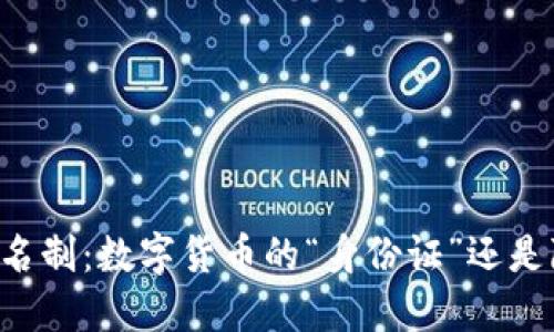 比特币钱包实名制：数字货币的“身份证”还是隐私的“绳索”?