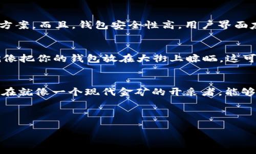   小狐狸钱包中的私钥导入：开启你的数字资产之旅 / 
 guanjianci 小狐狸钱包, 私钥, 数字资产, 区块链 /guanjianci 

前言：数字资产的钥匙，谁不想拥有呢？
在这个瞬息万变的数字时代，拥有一把通往财富世界的钥匙至关重要。就像是那传说中的魔法钥匙，开启的不是一个宝藏，而是一个拥有无限可能的虚拟资产世界。而这把钥匙，往往就是你的私钥！今天，我们要探讨的正是如何在小狐狸（MetaMask）APP中导入私钥，让我们一步一步独自走进这一片神奇的土地。

什么是私钥？为什么它如此重要？
在我们深入小狐狸钱包之前，先来聊聊什么是私钥。私钥就像是你家大门的钥匙，只有你自己拥有，如果被他人窃取，你的数字资产就有可能被一夜之间洗劫而空。因此，保护好你的私钥比什么都重要！好吧，可能有人会想：“那么我就用个密码锁呀！”但是不幸的是，这里的密码锁可不是由铁块做成的，而是由无数的代码构成的。谁还没点小烦恼呢？

准备工作：下载与安装小狐狸APP
在导入私钥之前，你首先需要在你的手机上下载并安装小狐狸APP。这个过程就像是打开一个新书，里面充满了未知的故事线。你可以在Apple Store或Google Play找到这个APP。点一下下载，简直比点开你的冰箱看零食还要简单。

导入私钥：进入小狐狸的殿堂
现在我们进入正题，如何在小狐狸钱包中导入你的私钥。首先，打开小狐狸APP，界面简洁到让你有种走进了未来科技感十足的空间舱。你会看到一个“开始”或者“登录”的选项，点击它！接下来，我们需要找到导入钱包的选项。这个过程稍微有点像找钥匙，时不时地需要翻翻口袋中的东西。

找到导入选项，开启神秘之旅
在进入登录之后，选择“导入钱包”。这时，你将被要求输入你的助记词、私钥或JSON文件。选择“私钥”，当然，前提是你得知道你的小狐狸钱包私钥在哪里。大家记得一定要像巴掌拍苍蝇一样，不要心急，这是一个小小的但重要的过程！

输入私钥：每一个字符都不能错过
在相应的框中输入你的私钥。这里可要小心了，因为每一个字符都至关重要。输入的速度可以稍慢一点，毕竟，这可是你财富的钥匙。检查一遍无误后，确认提交。此时，恭喜你！你已经成功导入了私钥！感觉就像是开了一扇通往无边花园的大门，里面不仅有金色的财宝，还有你所有的数字资产。

使用小狐狸：探索无限可能
刚刚导入私钥的小伙伴，你可能会感到有些小激动。现在你可以在小狐狸钱包中尽情探索。无论是存储你的ETH、ERC20代币，还是进行不同的交易，甚至参与去中心化金融（DeFi）的世界，你的脚步将会更加稳健。

小狐狸的额外功能：多种资产管理
除了基本的资产管理，小狐狸还支持多种网络，包括以太坊、BSC等。这就像是拥有了一个超强的多功能工具箱，无论你想做什么，总能在小狐狸中找到解决方案。而且，钱包安全性高，用户界面友好，简直是小白用户的福音。

私钥的保护：别让它飞了
学会了如何导入私钥之后，保护这把钥匙就显得尤为重要了。首先，确保你将私钥妥善保存，不要随意分享。想象一下，如果你的密码是“123456”，那简直就像把你的钱包放在大街上晾晒，这可太冒险了。

总结：成为数字资产的掌控者
通过以上步骤，你已经成功掌握了在小狐狸APP中导入私钥的技巧。在这个数字资产越来越普及的时代，能够管理自己的财富无疑是一项重要的技能。你现在就像一个现代金矿的开采者，能够在数字世界中游刃有余。但别忘了，愉快地使用这些工具，也要保持警惕，确保你的资产安全。

希望你在小狐狸的旅程中能收获满满，拥有一个闪亮的数字钱包生活！

（注：以上内容为示意，实际导入步骤可能因版本更新有所不同，请务必参考小狐狸官方指南或相关更新信息。）