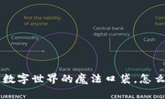 MetaMask：穿越数字世界的魔法口袋，怎么玩转比特