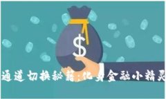 小狐狸钱包通道切换秘籍：化身金融小精灵，轻