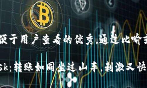 思考一个推广并且便于用户查看的优秀，通过比喻或类比增加趣味性：

从OKEx到MetaMask：转账如同坐过山车，刺激又快捷的加密货币之旅！