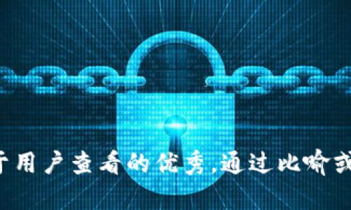 思考一个推广并且便于用户查看的优秀，通过比喻或类比增加趣味性，放进