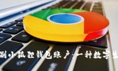 如何优雅地告别小狐狸钱包账户：一种数字生活