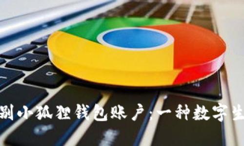 如何优雅地告别小狐狸钱包账户：一种数字生活的释然之路