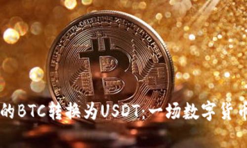 如何把TP钱包中的BTC转换为USDT：一场数字货币的“华尔兹”舞蹈