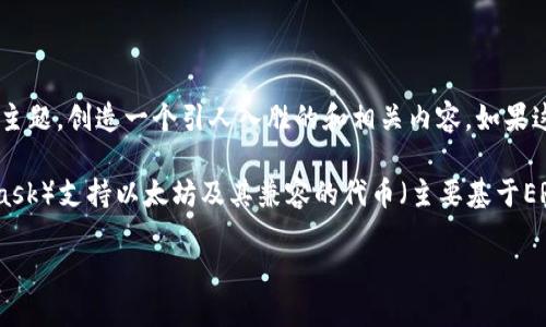 在回答“小狐狸钱包可以存储多少个代币”这个问题之前，我们可以先利用这个问题展开一个有趣的主题，创造一个引人入胜的和相关内容。如果这样做对你来说是有意义的，请告诉我，我会为你生成更多相关的信息。

如果你想要一个关于“小狐狸钱包”的具体信息，我可以直接告诉你。一般来说，小狐狸钱包（ MetaMask）支持以太坊及其兼容的代币（主要基于ERC-20标准），理论上它没有存储代币的限制，只要在你的钱包中有足够的地址空间和交易记录可用。

请告诉我你希望哪种格式的信息！