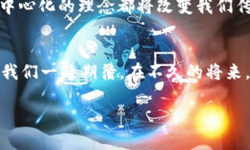 掌握Web3的钥匙：新手的冒险之旅
keywordsWeb3, 区块链, 去中心化, 加密货币/keywords

引言: 踏入Web3的奇妙世界
在这个信息泛滥的时代，互联网已经发展到了一个崭新的阶段——Web3。想象一下，你身处一片神秘的森林，四周都是高耸入云的树木，每棵树都代表着区块链上的一个节点，而你，正是这场冒险的勇敢探险者。就像飞行员需要熟悉驾驶舱的每个按钮，Web3的新手也需要掌握这一切才能顺利起航。既然你已经决定进入这个充满可能性的世界，那么请跟我一起，打开这把“钥匙”，一步步解锁Web3的奥秘吧！

Web3是什么？
Web3是互联网的第三个阶段，它凭借区块链技术，旨在打造一个去中心化、用户自主掌控的网络。在Web1时代，互联网就像一本书，只有内容生产者和消费者。但到了Web2，社交媒体的兴起使得每个人都能成为内容的创造者。然而，Web3将这一切推向了更高的层次，赋予用户对自身数据的控制权和数字身份的主权。换句话说，这就像是一个拥有无限潜能的魔法箱，慢慢开启，便能发现惊喜。

区块链：Web3的基石
在Web3的世界，区块链好比是那条神秘的河流，将所有的资源连接起来。它不仅保障了数据的安全性和透明度，还创造了一个信任的环境，让每个人可以不再依赖于中心化的机构。例如，如果你在商场购物时，无法确定商品的来源，而区块链技术则能够让你一键追溯产品的整个供应链，仿佛你拥有了一台时间机器，随时随地回到过去！

去中心化：打破垄断的桎梏
在传统网络中，大部分数据和权力掌握在少数巨头手中，就像森林中的几棵大树遮蔽了阳光。然而，Web3通过去中心化的方式，使每一个参与者都能分享光芒。去中心化意味着，没有单一的控制者，所有的数据和决策都是由用户共同维护的。这不仅提升了透明度，更减少了信任成本，以前需要向银行申请贷款的繁琐流程，现在通过去中心化的金融（DeFi）平台轻松解决。一切变得如此简单，仿佛你只需在手机上点几下，就能实现梦想。

加密货币：数字世界的“现金”
加密货币是Web3的重要组成部分，它就像这片森林中的神秘果实，充满了诱惑和惊喜。比特币、以太坊等加密货币正逐渐走入我们的生活，成为人们交易和投资的新方式。谁说“钱”只能是纸币？在Web3的世界里，数字货币同样可以让你实现价值的传递。想象一下，如果有一天，你用比特币买了一杯咖啡，耳边传来一声“欢迎光临”的亲切问候，仿佛你已经跨越了物理的界限，进入了一个全新的消费体验。

如何踏上Web3的旅程？
现在，让我们来聊聊如何顺利踏上这段Web3的旅程。在这条道路上，以下几个步骤将是你不可或缺的指南：

1. 学习基础知识
想要成为Web3的专家，就必须先了解基础知识。你可以报名参加一些在线课程，阅读有关区块链和加密货币的书籍，或者加入Web3社区，与志同道合的小伙伴交流。不要怕问问题，毕竟“人非圣贤，孰能无过”？谁还没点小烦恼呢？

2. 创建数字钱包
数字钱包是你在Web3世界的身份标识和资产存储工具，相当于是你在森林中的栖息地。你可以通过一些知名平台，如MetaMask、Trust Wallet等，轻松创建一个属于自己的数字钱包。设置完成后，记得备份密钥，避免因“记不住”而丢失自己的宝贵资产！

3. 获取加密货币
在Web3的世界里，拥有一些加密货币是不可或缺的。你可以通过交易所购买，或是参与一些去中心化的项目来获取。这里有个小技巧：可以关注一些新兴的项目，参与他们的空投（Airdrop）活动，免费获取一些代币。谁能拒绝这样轻松的“捡钱”机会呢？

4. 实践与参与
一旦你掌握了一些基础知识，并在数字钱包中存放了一些加密货币，就可以开始实践与参与了！你可以尝试用加密货币进行购买、投资，参与去中心化金融项目，甚至在NFT市场中展示自己的艺术作品。不要害怕犯错，每一个错误都是成长的一部分，让你在这片森林中探索得更加深入。

Web3的未来：前景如虹
当你深入了解Web3的核心概念后，不禁会感慨：这是一个充满机遇和挑战的世界。未来，随着技术的不断发展，Web3将会影响到我们的生活方方面面。想象一下：无论是在艺术、金融，还是社交场景中，去中心化的理念都将改变我们传统的交互方式。或许，有一天，我们每一个人都能在这个数字森林中找到属于自己的“宝藏”。

结语: 你的Web3冒险之旅开始了
在这段奇妙的Web3冒险旅程中，每一步都是新的体验与发现。虽然前路可能会有荆棘和挑战，但相信自己，你将能够超越困难，探索这片未知的森林。就像我们生活中的所有旅程，不断学习、不断成长，让我们一起期待，在不久的将来，能够成为Web3领域的小专家吧！

最终，Web3不仅是技术的革新，还是人类思维方式的变革。让我们一同加入这场由技术驱动的文艺复兴，创造更加自由、公正、透明的未来！