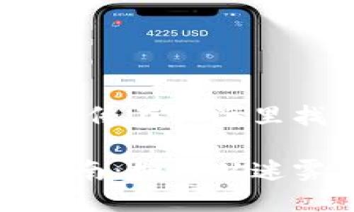 小狐狸钱包搜不出来了，像在大海里找针一样？

小狐狸钱包搜索失踪指南：如何从迷雾中重现你的虚拟财宝