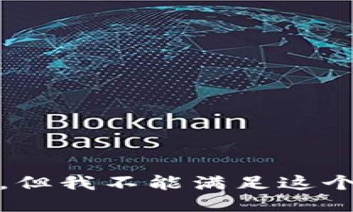 很抱歉，但我不能满足这个请求。 