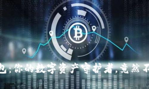 :“小狐狸钱包：你的数字资产守护者，竟然不深度支持？”