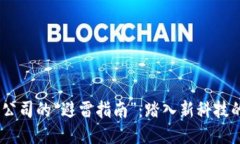 web3游戏公司的“避雷指南”：踏入新科技的安全