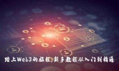 踏上Web3的旅程：新手教程从入门到精通