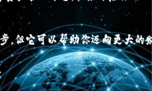 小狐狸钱包：像烤饼一样简单，美味的创建过程只需几分钟！

小狐狸钱包, 加密货币, 钱包创建, 数字资产/guanjianci

引言：小狐狸钱包的诞生之旅
在数字货币的世界里，小狐狸钱包仿佛是一只灵巧的小狐狸，穿梭于区块链的森林中。当你决定创建一个小狐狸钱包时，其实就像在厨房里准备制作一款美味的烤饼：虽然看似复杂，但只需一些合理的步骤，短短几分钟，你就能享受到那份成就感和美味。

第一步：准备材料，获取小狐狸钱包
任何一道美食的制作，首先都需要准备原材料。而在创建小狐狸钱包前，首先要做的就是下载这个钱包应用。你可以通过访问小狐狸钱包的官网，或者在各大应用商店中搜索“小狐狸钱包”进行下载安装。像下载一个有趣的游戏一样轻松。

谁还没点小烦恼呢？尤其是当你发现你的手机内存接近“爆炸边缘”，但为了数字资产的安全，你还是愿意腾出一些空间，给小狐狸留个位置。下载完成后，打开应用程序，你就走上了创建钱包的旅程！

第二步：选择创建钱包或导入钱包
接下来，你会看到几个选项：创建新钱包还是导入已有钱包。这个决定或许会让你想起“选择困难症”，但别紧张！如果你是新手，毫无疑问，选择“创建新钱包”就好。不过，如果你喜欢重温旧梦，或者刚刚从某个钱包迁徙过来，选择导入也是个不错的选择。

第三步：设置密码，锁住财富
一旦决定了选择，系统会引导你设置一个安全的密码。这个过程就像是在为你的美味烤饼上锁定一个秘密配方，保护好它不被外人偷走。切记，密码应当足够强大，最好包含字母、数字和符号，确保外来的“小偷”无法轻易破门而入。

为了让你的钱包更加安全，建议你记下这个密码或使用密码管理工具保存。毕竟，如果你在小钱包巷子里迷了路，失去密码就像在厨房里找不到面粉，稍微不慎就会让整个计划泡汤！

第四步：备份助记词，构建隐形护身符
设定密码后，系统会向你展示一串助记词。这些词汇是你钱包的“护身符”，没有它们，你的钱包就如同一个失去钥匙的宝箱。将这些助记词妥善保管，最好是写在纸上，而不是轻易地存储在手机上，毕竟小狐狸可能会在你最不注意的时候“玩失踪”。

第五步：完成创建，开始你的数字之旅
当你完成所有步骤后，恭喜你，小狐狸钱包已正式开张营业！这时候，你就可以开始管理自己的数字资产，像享用完美烤饼一样，等待美好成果的到来。尽情探索各种加密货币的世界，体验投资的乐趣。

总结：小狐狸钱包创建的小贴士
创建小狐狸钱包的过程大约只需要5到10分钟。这就像做一份快速又美味的早餐，简单却充满成就感。在这个过程中，有几个小贴士可能会对你有所帮助：
ul
    li确保你的网络连接稳定，避免在高峰时段进行创建，以免中途卡顿。/li
    li在设置密码和备份助记词时，尽量选择安静的环境，这样能够更好地思考与记录。/li
    li一旦创建完成，熟悉一下钱包的各项功能，尽量多做模拟交易，培养手感。/li
/ul

无论你是初次涉足加密货币的世界还是经验丰富的“老狐狸”，小狐狸钱包都能为你提供一个安全、便捷的数字资产管理平台。快来开启你的 crypto 冒险之旅吧！

后记：美味不止于此
人生就像是一场探险，有时候你需要点燃自己的热情，追求那份心中的美味。创建小狐狸钱包是你迈出的一小步，但它可以帮助你迈向更大的财富自由之路。像烤饼一样，从简单的材料出发，经过努力的烘培，最终收获属于你的幸福和财富! 

所以，快来尝试一下吧，不妨把这个过程当做一场C（create）的乐趣，让小狐狸钱包陪你在加密的海洋中遨游！
